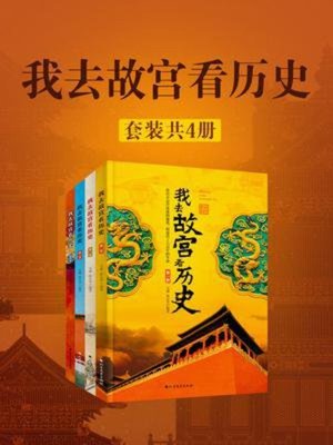 cover image of 我去故宫看历史（套装共4册）